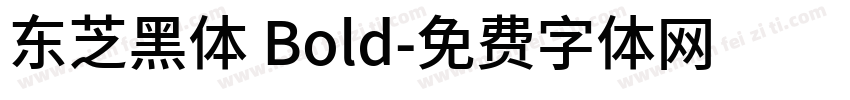 东芝黑体 Bold字体转换